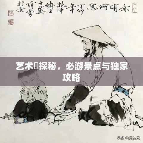 艺术邨探秘,必游景点与独家攻略