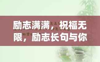 励志满满,祝福无限,励志长句与你同行