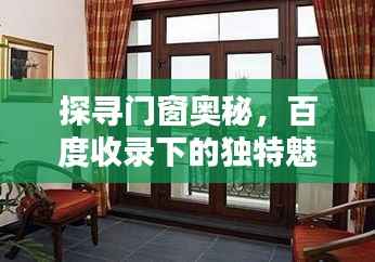 探寻门窗奥秘,百度收录下的独特魅力