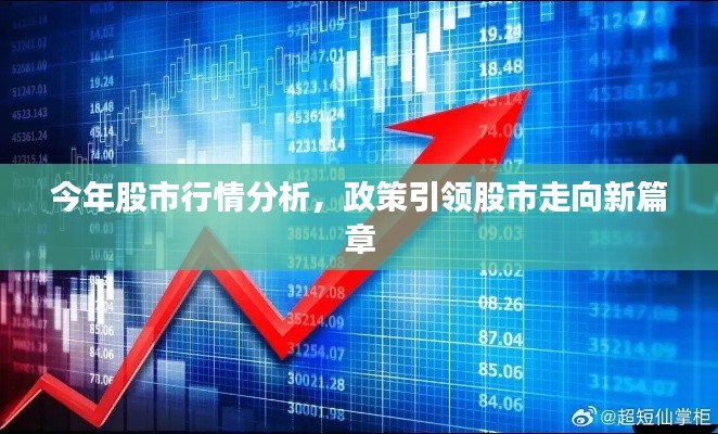 今年股市行情分析，政策引领股市走向新篇章