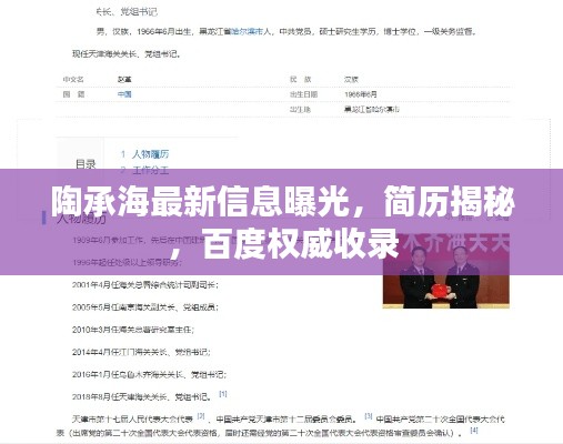 陶承海最新信息曝光,简历揭秘,百度权威收录