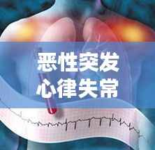 恶性突发心律失常,恶性心律失常诱因