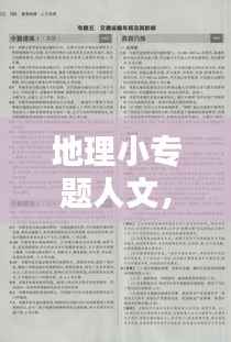 地理小专题人文，人文地理文章 