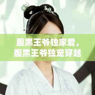 腹黑王爷独家爱,腹黑王爷独宠穿越妃