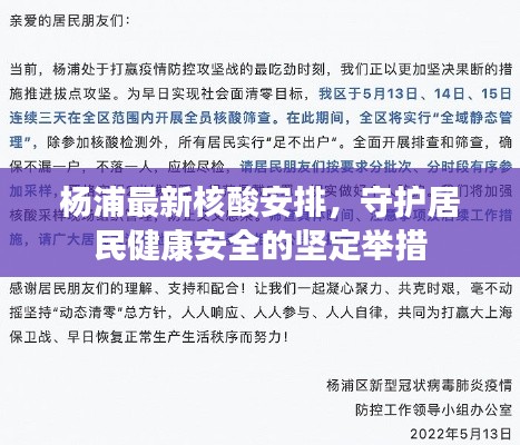 杨浦最新核酸安排,守护居民健康安全的坚定举措