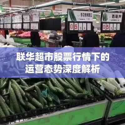 联华超市股票行情下的运营态势深度解析